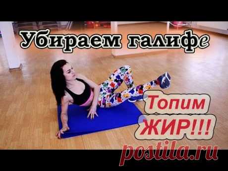 Как убрать галифе?  Жиросжигающий комплекс для бедер!