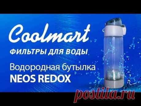 Водородная бутылка NEOS REDOX