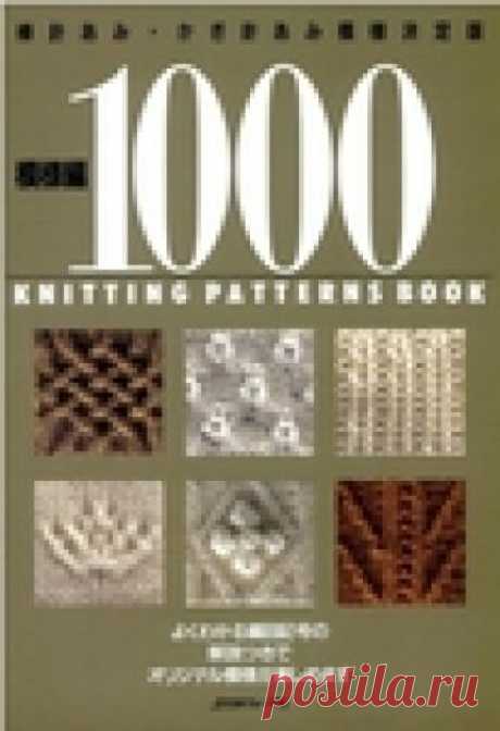 ""1000 KNITTING PATTERNS BOOK".Книга по вязанию. Часть 2.