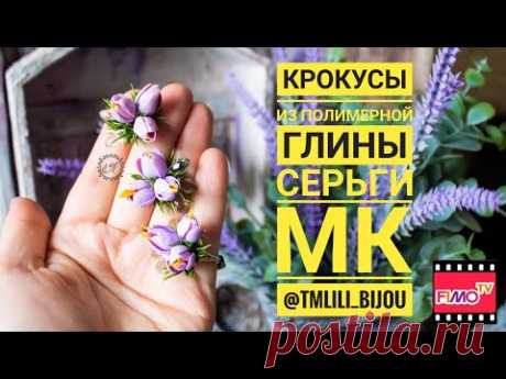 Мастер-класс: Серьги &quot;Крокусы&quot; из полимерной глины FIMO/polymer clay tutorial