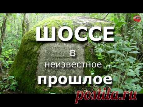 26 Шоссе в неизвестное прошлое☀️Тартария.инфо