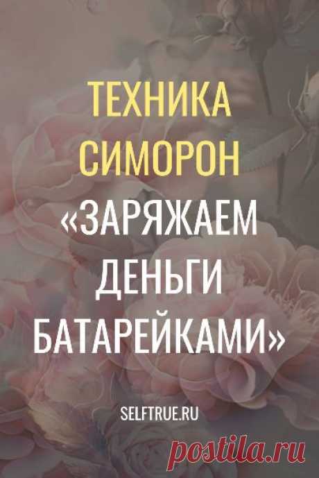 Техника симорон «Заряжаем деньги батарейками». Это еще одна позитивная техника симорон, нацеленная на финансовое изобилие. Техника симорон — это безотказное исполнение желаний. Узнайте всё про симорон и исполняйте свои желания играючи. #симорон #исполнение_желаний #техника_симорон #желания @selftrueru