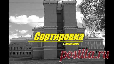 Сортировка - (г.Караганда) Как я ездил в Сортировку, чтобы увидеть восьмое чудо света - дом культуры Железнодорожников. автор - Павел Поповкин г. Темиртау - Сортировка (г. Караганда)ию...