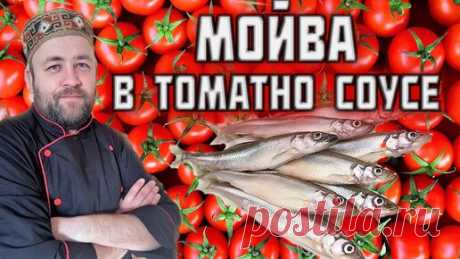 Мойва в томатном соусе в автоклаве. рыбные консервы в домашнем автоклаве | Доброслав13 | Дзен