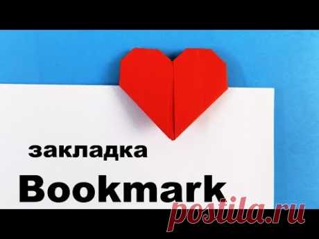 Как сделать закладку для книги своими руками. Закладка сердечко из бумаги. Origami Bookmark