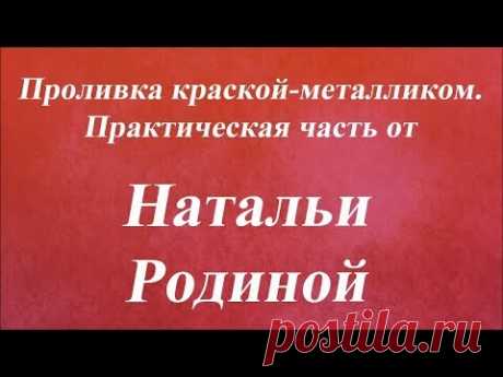 Проливка краской металликом. Практическая часть. Университет Декупажа. Наталья Родина