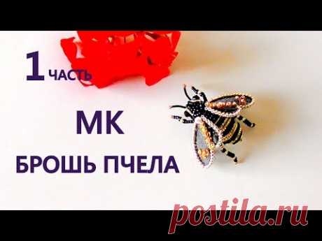 Брошь Пчела из бисера. Мастер-класс. 1 часть/ DIY Beaded Bee brooch 1 part