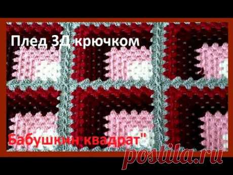 ПЛЕД 3 D  КРЮЧКОМ  , соединение МОТИВОВ  crochet bedspread  ( узор № 353)
