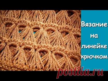 Вязание крючком. МК: Вязание на линейке - Crochet using the measuring ruler