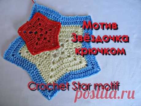 Мотив Звёздочка крючком. Crochet Star motif .