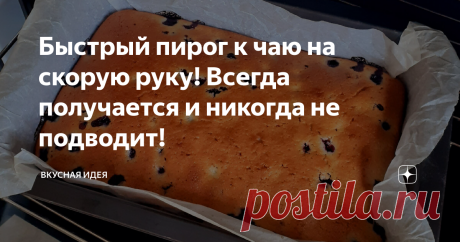 Быстрый пирог к чаю на скорую руку! Всегда получается и никогда не подводит!  Если нужно быстро что - то испечь, то то этот рецепт всегда выручает! Получается вкусный и нежный пирог из самых доступных продуктов!  Приготовление: К яйцам добавляем ряженку, соль, сахар, всё хорошо взбиваем венчиком.   Далее добавляем манку, муку и разрыхлитель, перемешиваем венчиком.   В конце добавляем растительное масло, перемешиваем. Ягоды можно добавить в тесто, а можно и без них.   Форму...