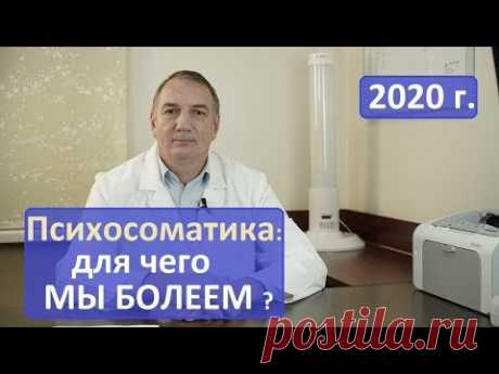 Психосоматика: для чего мы болеем? - тайна, о которой вы не знали. Что изменить, чтобы не болеть.