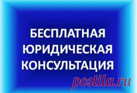 (24) Бесплатная консультация юриста: благо или провал