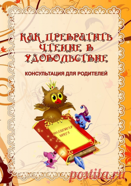 К сожалению, современные дети все меньше читают. Поэтому эту любовь к книгам просто необходимо прививать с раннего возраста. И делать это должны не только учителя, но и родители. 

Как превратить чтение в удовольствие.