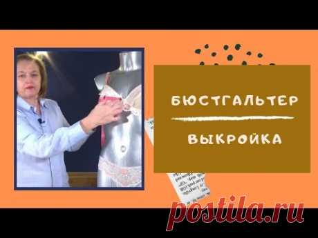 ТОЧНАЯ выкройка! Шьем БЮСТГАЛЬТЕР. Нижнее белье своими руками #ШС_шьембелье