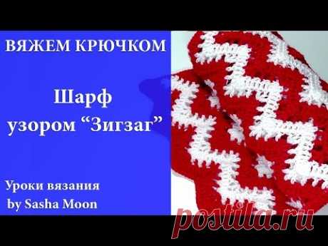 Вяжем крючком - шарф узором &quot;Зигзаг&quot; (часть 3) - YouTube