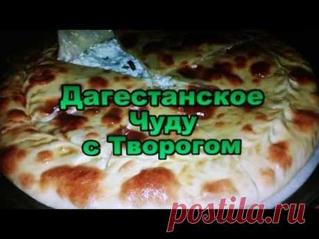 Дагестанское Чуду с Творогом! Простой Рецепт! / Dagestan Kitchen with cheese! Simple Recipe! - YouTube