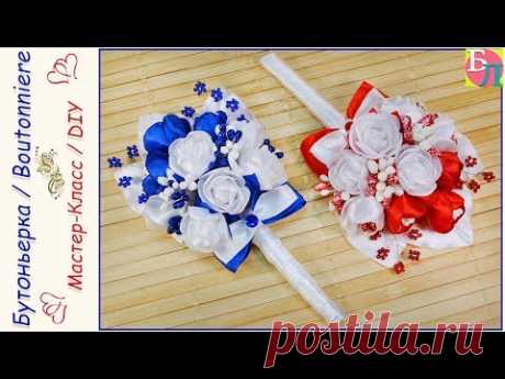 БУТОНЬЕРКА СВОИМИ РУКАМИ ♥ МАСТЕР-КЛАСС ♥ BOUTONNIERE ♥ DIY - YouTube