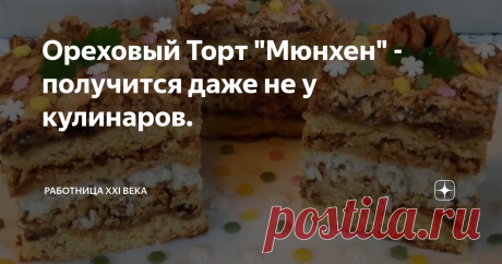 Ореховый Торт "Мюнхен" - получится даже не у кулинаров. | Работница XXI века | Яндекс Дзен