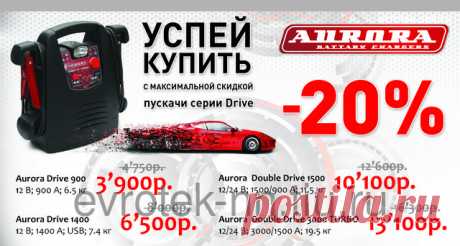 Пусковое устройство AURORA DRIVE 900: продажа, цена в Нижнем Новгороде. автомобильные пуско-зарядные устройства от &quot;ООО &quot;Евротек&quot;&quot; - 143514921