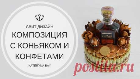 Мастер-класс по декору бутылки алкоголя I Как украсить бутылку I Подарок на 23 февраля На эту композицию у меня ушло 400 грамм конфет конафетто. Мастер-класс "Орешек из гофрированной бумаги с конфеткой": https://www.youtube.com/watch?v=NGmwckji...