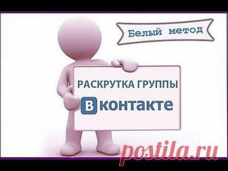 Как раскрутить группу в контакте? | Белые методы продвижения - YouTube