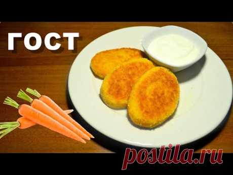 Морковные котлеты по советскому рецепту ГОСТ. Постные овощные котлеты из моркови с манкой 3 варианта