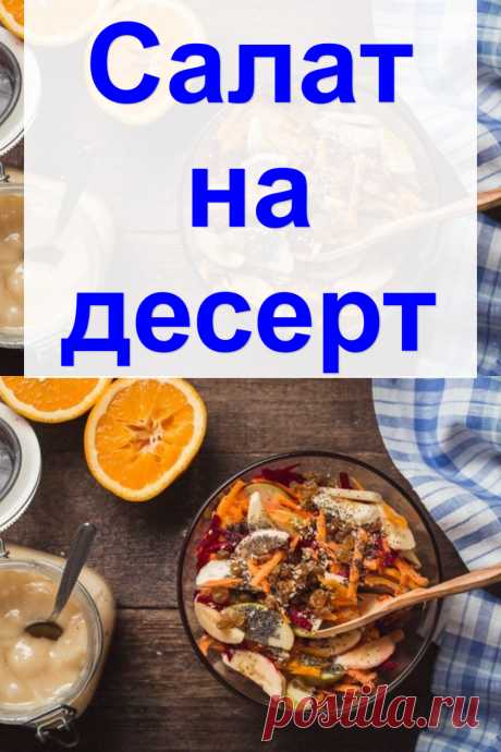 Cалат на десерт