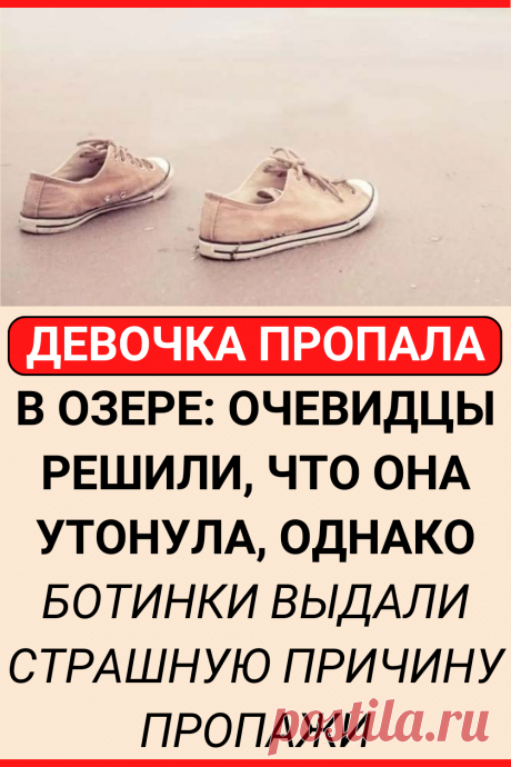 Девочка пропала в озере: Очевидцы решили, что она утонула, однако ботинки выдали страшную причину пропажи
#интересное #самое_интересное #факты #интересные_факты