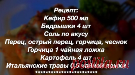 Курица получается очень вкусной и просто "тает" во рту, даже искушенные гурманы просят добавки (весь секрет в старом кефире) | Ольга Матвей | Готовить Просто | Яндекс Дзен