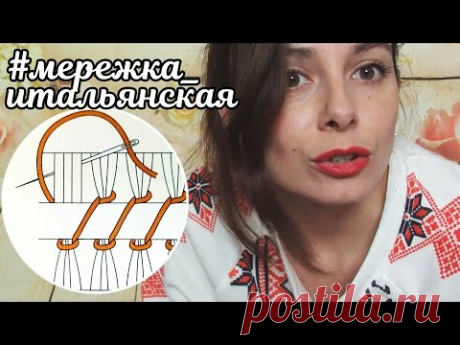 МЕРЕЖКА ИТАЛЬЯНСКАЯ для вышиванки на равномерке. МАСТЕР-КЛАСС по мережке от Вышивка Катеринки -