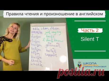 Правила чтения и произношение в английском с Мариной Русаковой. Часть 2 Silent T