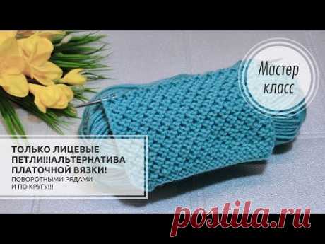 🌍Только ЛИЦЕВЫЕ ПЕТЛИ! ➕МАЯЧОК!!!🔥 Отличная альтернатива ПЛАТОЧНОЙ ВЯЗКИ! Knitting patterns