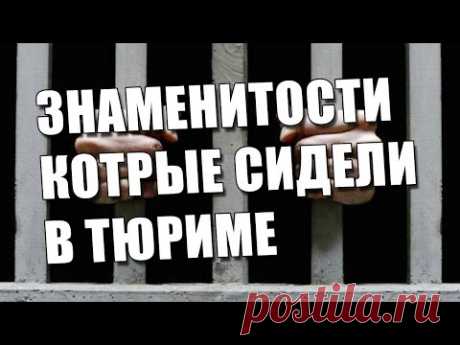 Знаменитости которые сидели в тюрьме. Мировые звезды с темным прошлым - YouTube