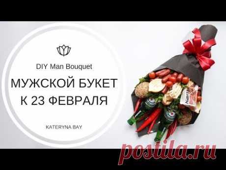 Делаем мужской букет из колбасы | Что подарить на 23 февраля? I DIY Man Bouquet