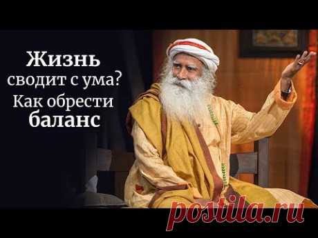 Жизнь сводит с ума? Как обрести баланс — Садхгуру