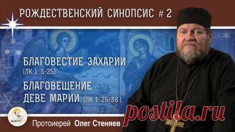 Рождественский синопсис #2.  Благовестие Захарии.  Благовещение Деве Марии. Протоиерей  Олег Стеняев Дорогие друзья! В это непростое время мы просим Вас посильно поддержать наш проект в создании нашего нового контента. Даже небольшая сумма окажется значимой ...