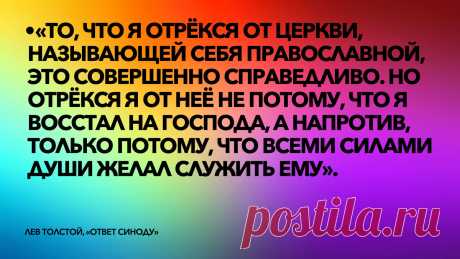 5 зашифрованных божественных заповедей, которые открыл Лев Толстой, перед тем, как его отлучили от церкви | Счастливая Жизнь | Яндекс Дзен