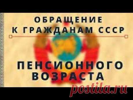 Срочно всем пенсионерам СССР!