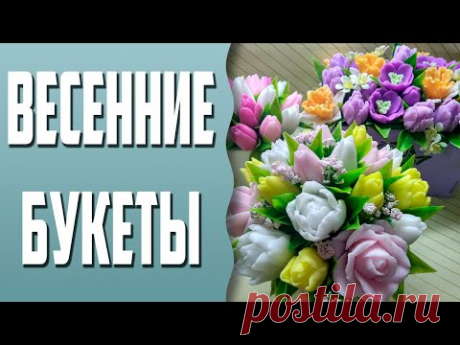 Мыловарение | Весенние букеты