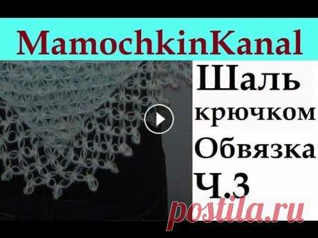 Шаль крючком Обвязка края Соломоновы петли Ч.3 Solomon's knot border Crochet shawl Обвязка крючком края шали соломоновыми петлями годится почти для любой шали! Красивая легкая, нежная обвязка края! Урок по вязанию шали Звездочки Ваши...