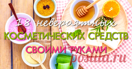 Потрясающие косметические средства своими руками