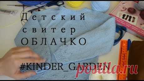 Детский свитер для мальчика ОБЛАЧКО ★ Подробный мастер-класс ★ KINDER GARDEN