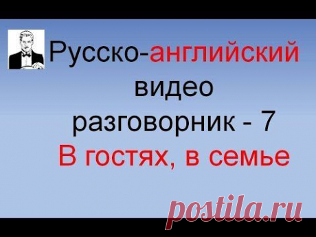 Английский разговорник: В гостях, в семье (часть 7-я) - YouTube