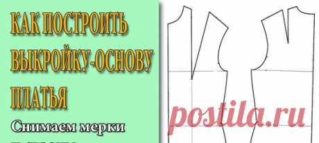 Как построить выкройку основу платья для начинающих. Снимаем мерки, строим выкройку спинки