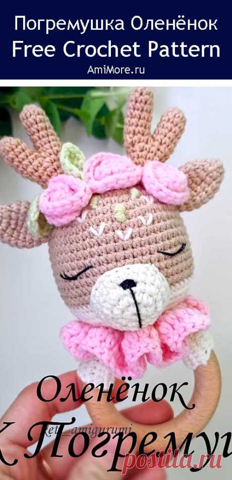 PDF Погремушка Оленёнок крючком. FREE crochet pattern; Аmigurumi animal patterns. Амигуруми схемы и описания на русском. Вязаные игрушки и поделки своими руками #amimore - погремушка в виде оленёнка, олень для малышей.