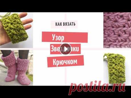 Как вязать Узор Звездочки крючком по кругу/How to crochet a star stitch pattern in the round

осенняя шляпка крючком для женщин схемы