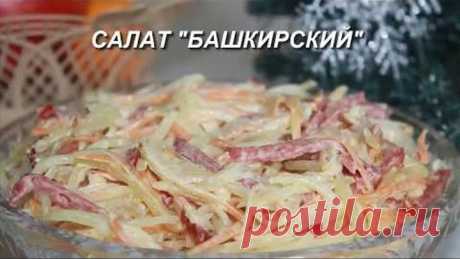 Салат "Башкирский", необычный очень вкусный салат из обычных продуктов