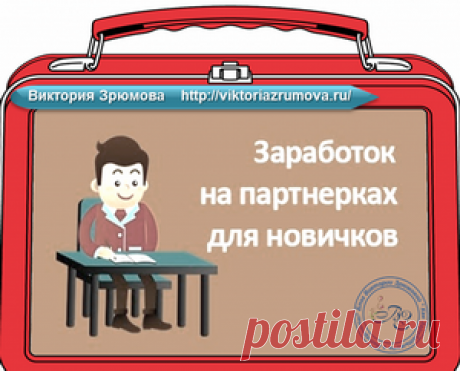 Сегодня поделюсь с вами как зарабатывать на партнерских программах.
Данные правила помогут вам зарабатывать 100%: