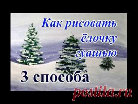 Как нарисовать елку красками. How to draw a Cristmas tree paints - YouTube